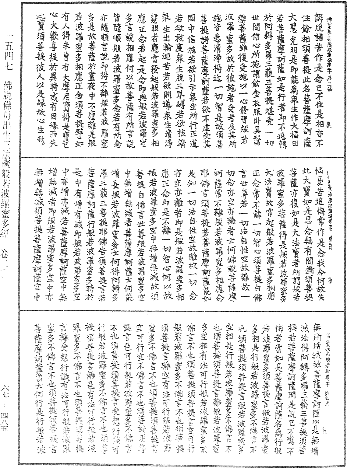 佛說佛母出生三法藏般若波羅蜜多經《中華大藏經》_第67冊_第485頁