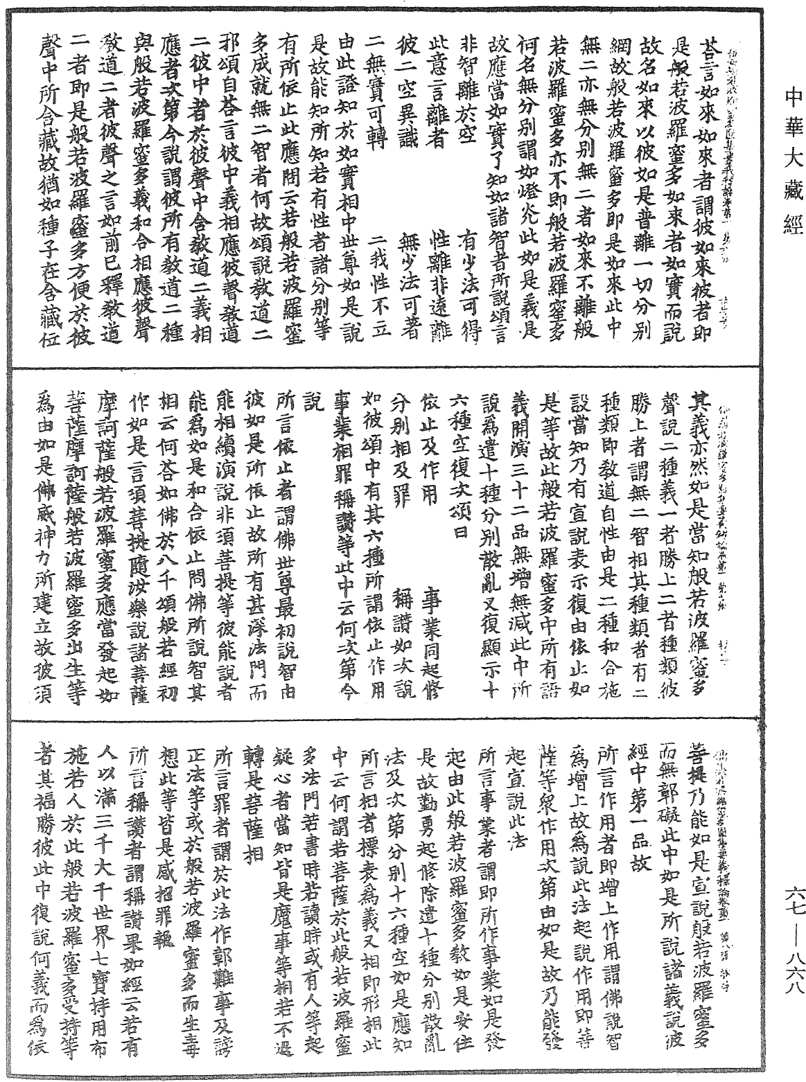 佛母般若波羅蜜多圓集要義釋論《中華大藏經》_第67冊_第868頁