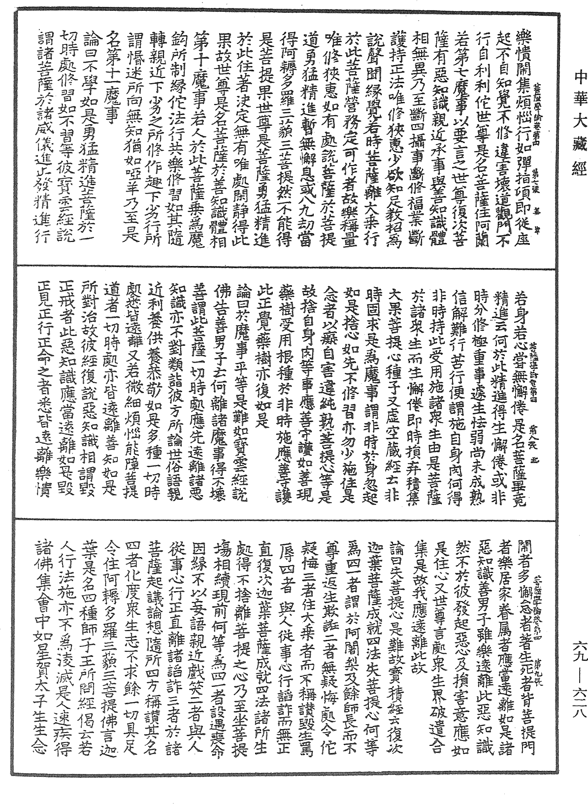 大乘集菩薩學論《中華大藏經》_第69冊_第628頁