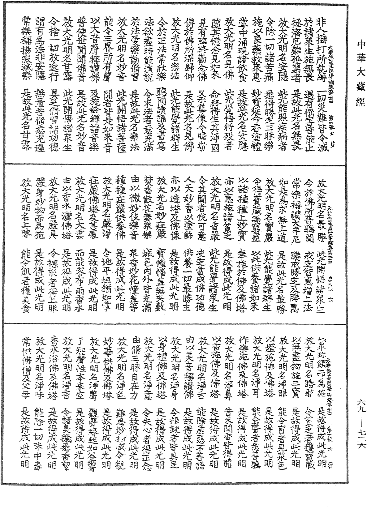 大乘集菩薩學論《中華大藏經》_第69冊_第726頁