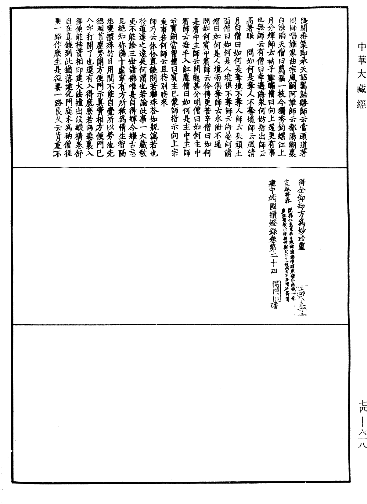 建中靖國續燈錄《中華大藏經》_第74冊_第618頁