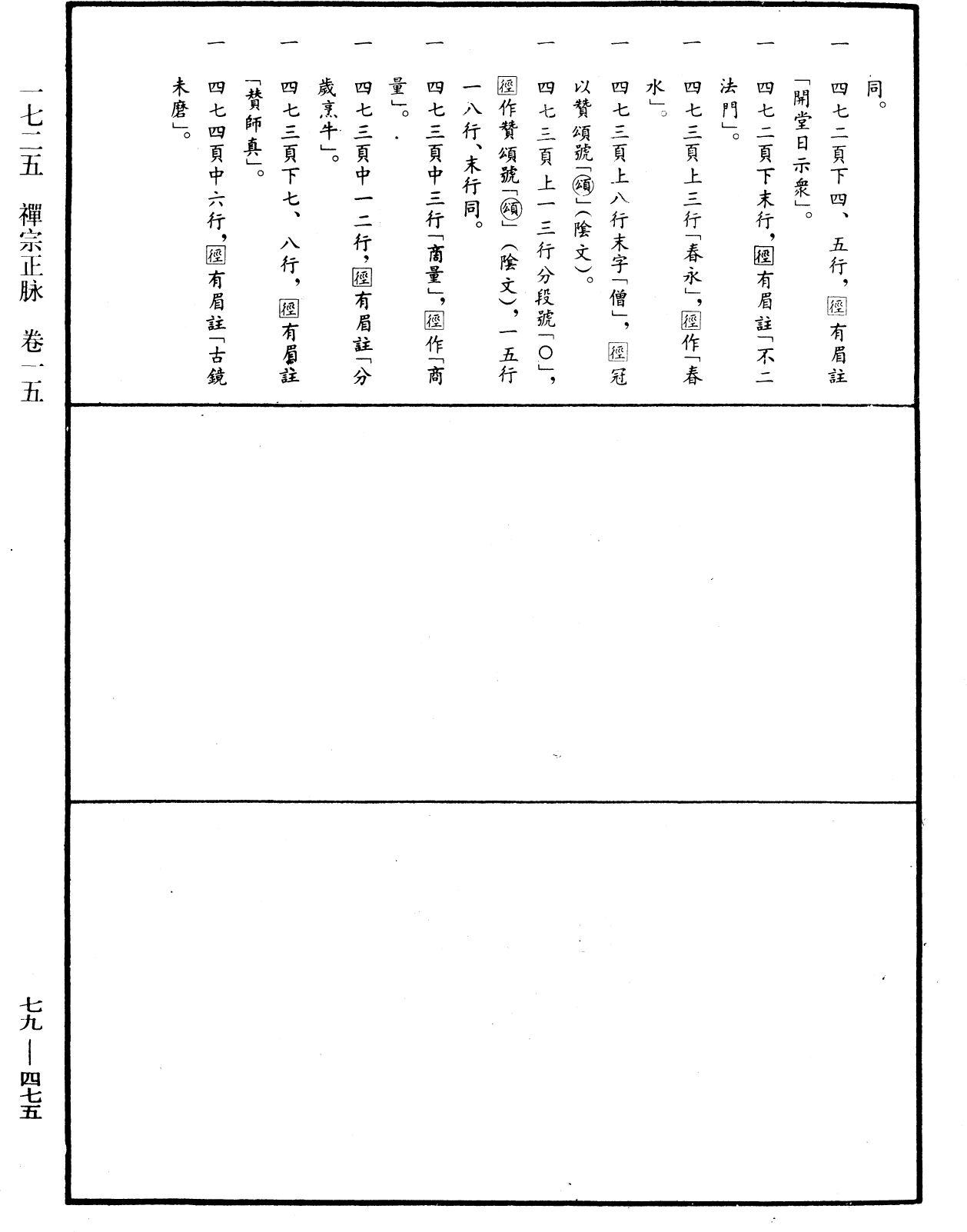 禪宗正脉《中華大藏經》_第79冊_第475頁