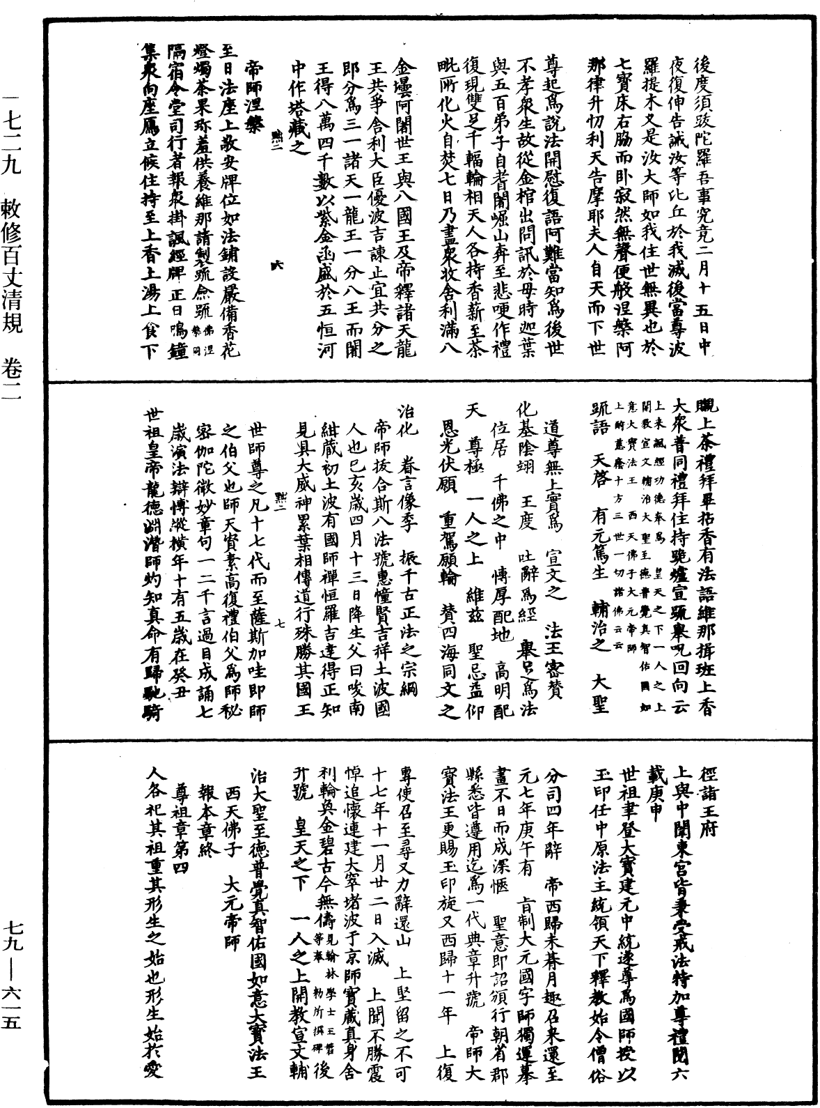 敕修百丈清規《中華大藏經》_第79冊_第615頁