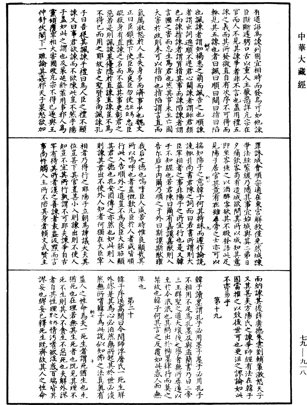 鐔津文集《中華大藏經》_第79冊_第918頁