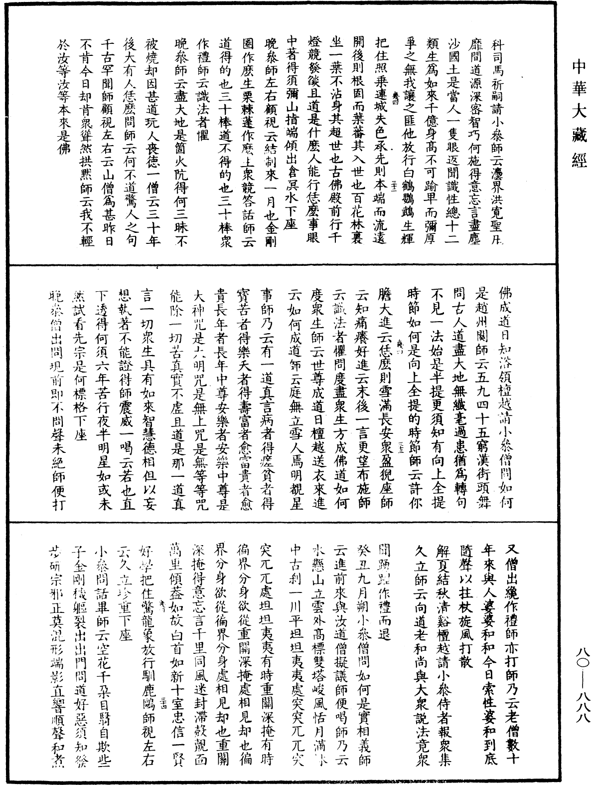 大覺普濟能仁玉琳琇國師語錄《中華大藏經》_第80冊_第888頁