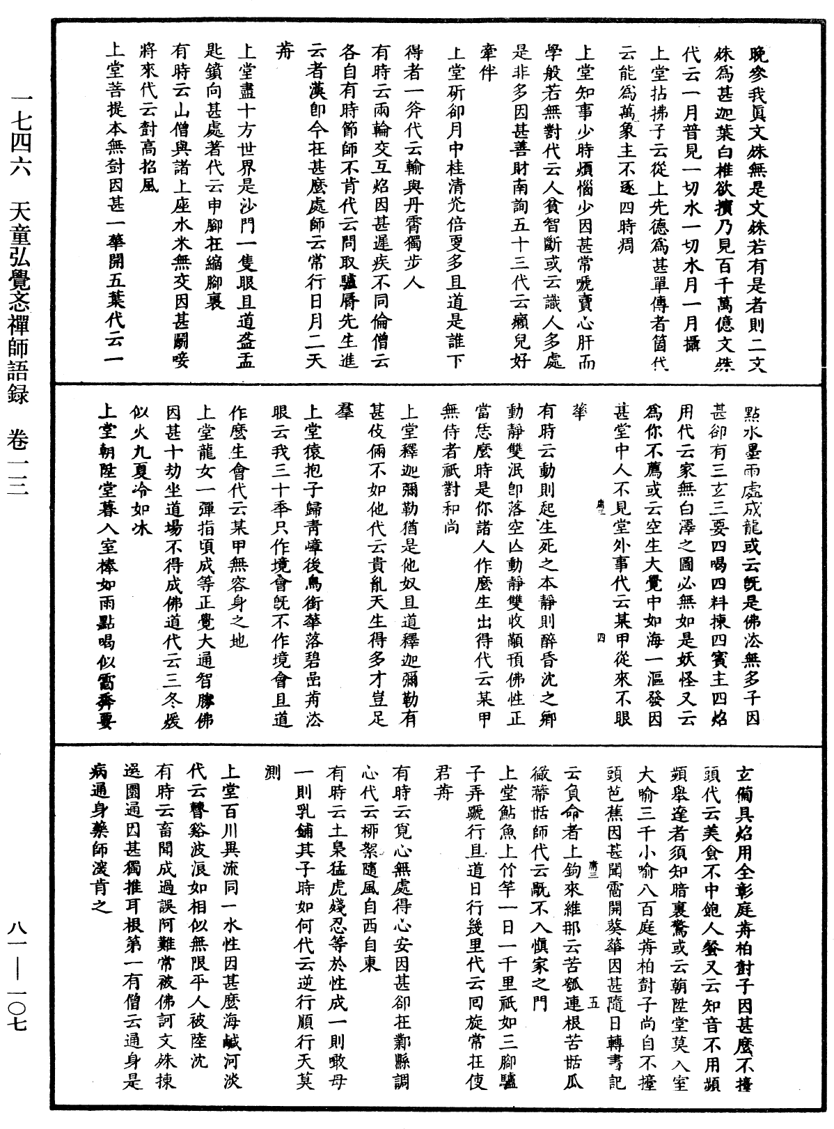 天童弘覺忞禪師語錄《中華大藏經》_第81冊_第0107頁