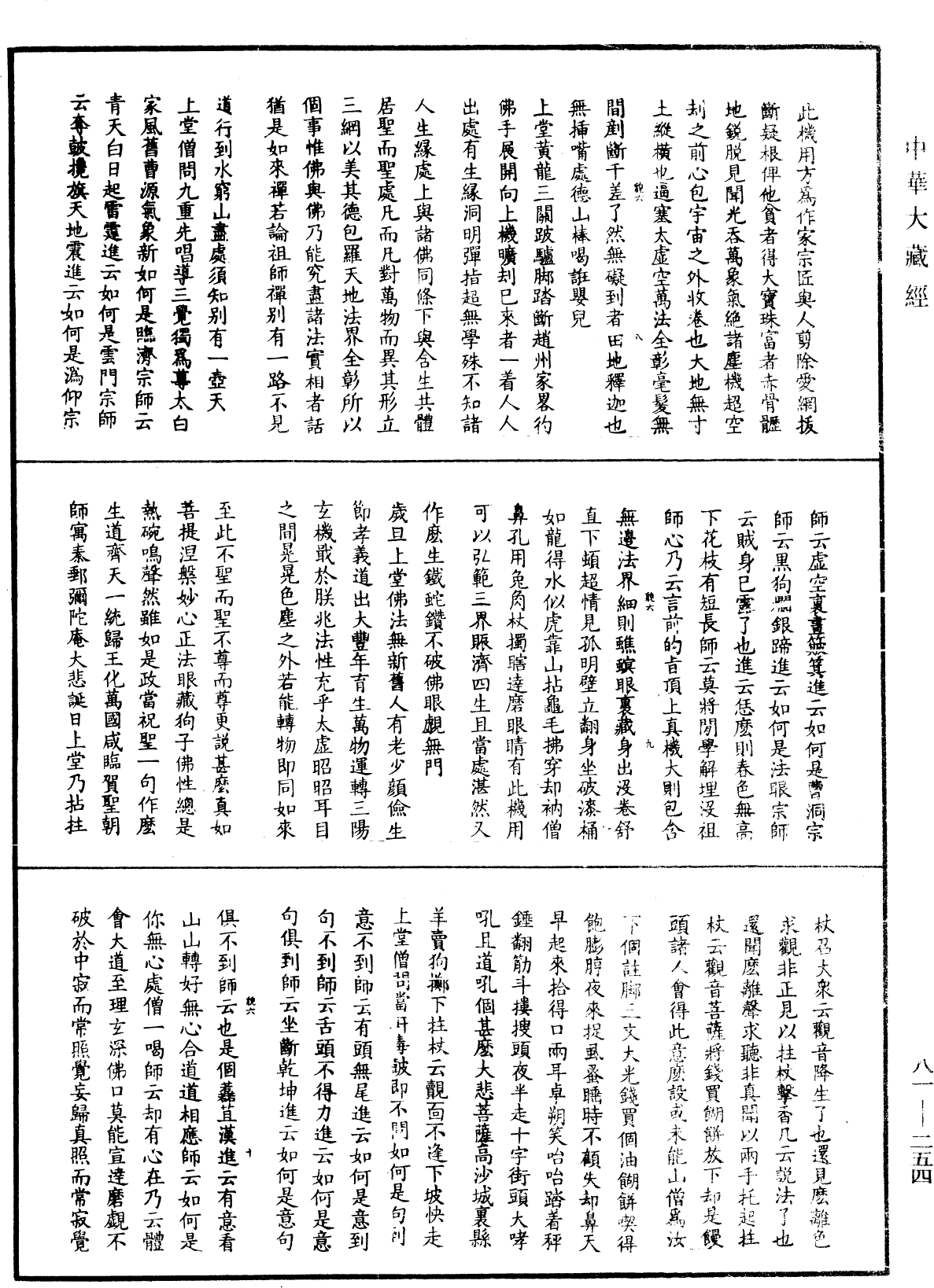 明覺聰禪師語錄《中華大藏經》_第81冊_第0254頁