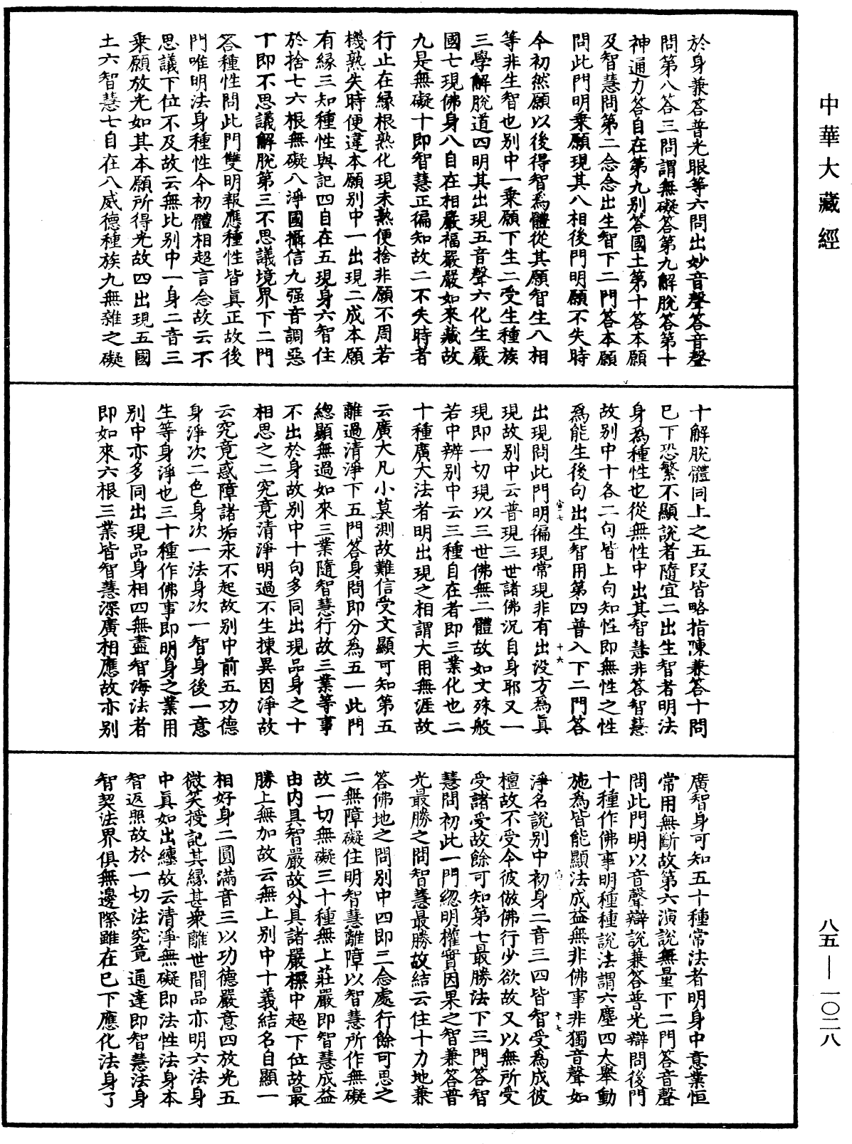 大方廣佛華嚴經疏《中華大藏經》_第85冊_第1028頁