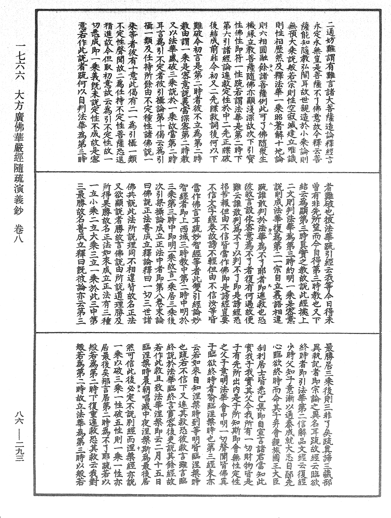 大方廣佛華嚴經隨疏演義鈔《中華大藏經》_第86冊_第0293頁