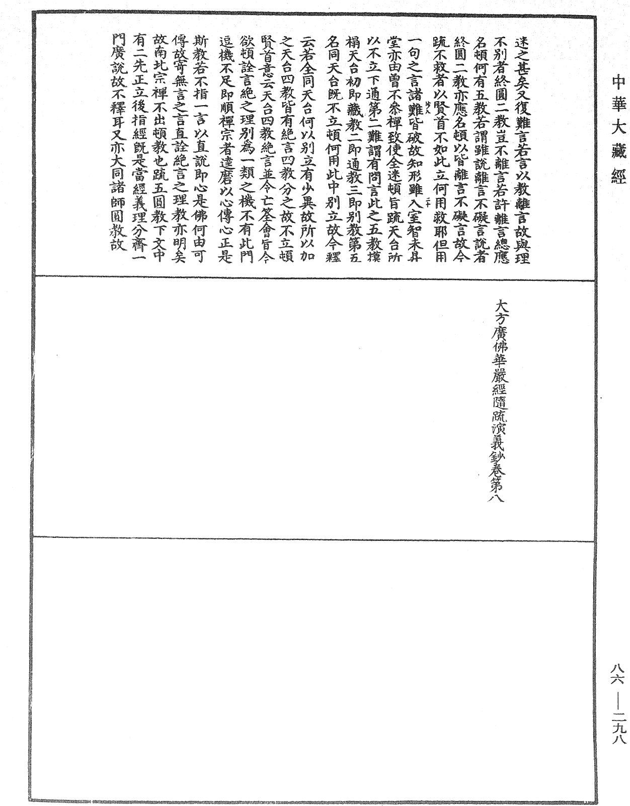 大方廣佛華嚴經隨疏演義鈔《中華大藏經》_第86冊_第0298頁