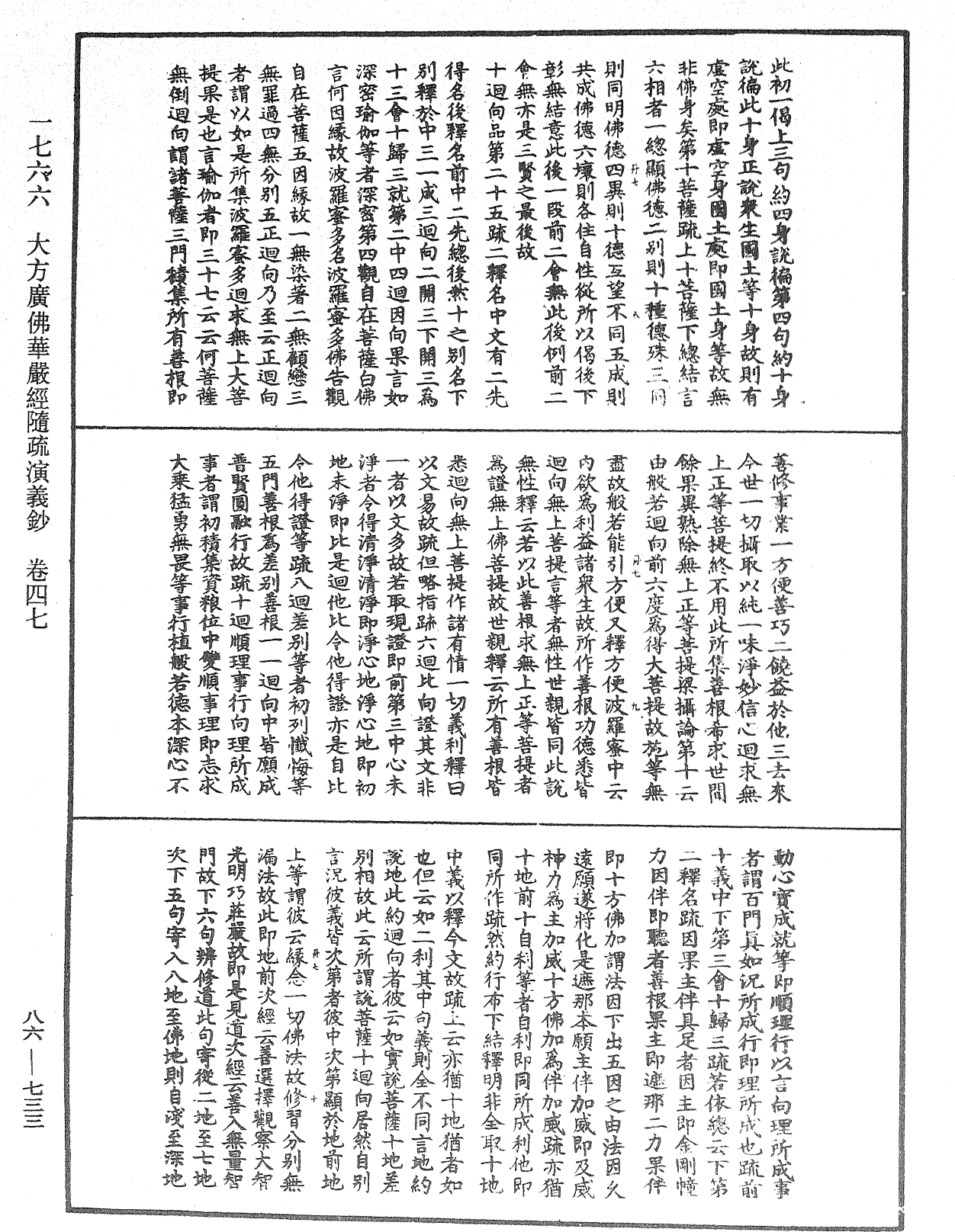 大方廣佛華嚴經隨疏演義鈔《中華大藏經》_第86冊_第0733頁