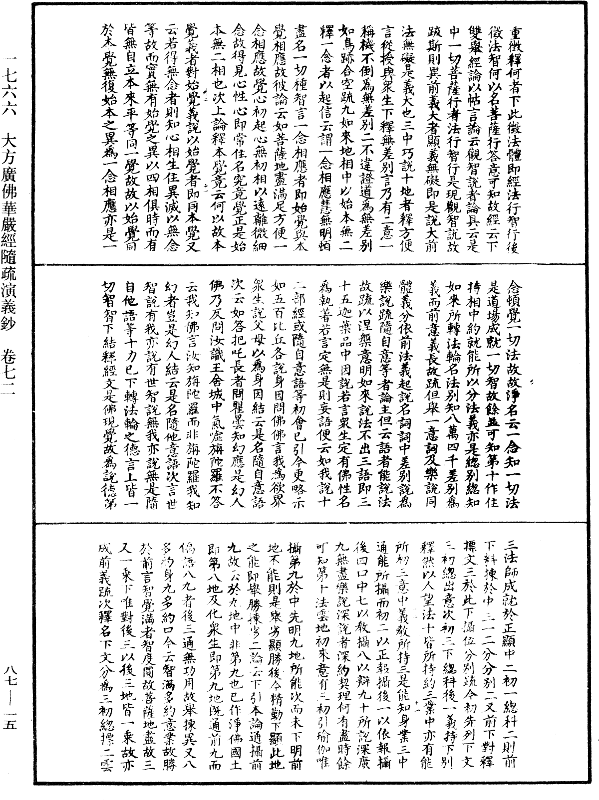 大方廣佛華嚴經隨疏演義鈔《中華大藏經》_第87冊_第0015頁