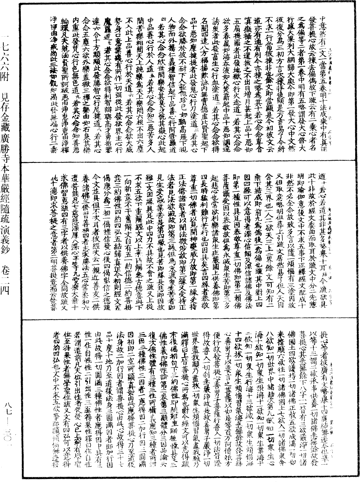 大方廣佛華嚴經隨疏演義鈔《中華大藏經》_第87冊_第0301頁