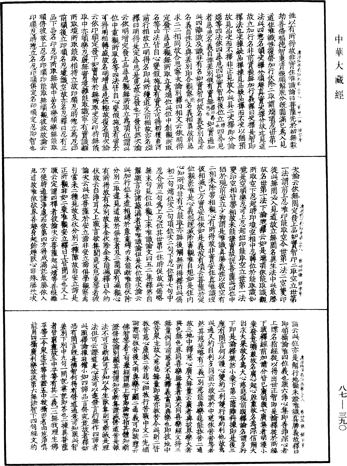 大方廣佛華嚴經隨疏演義鈔《中華大藏經》_第87冊_第0390頁