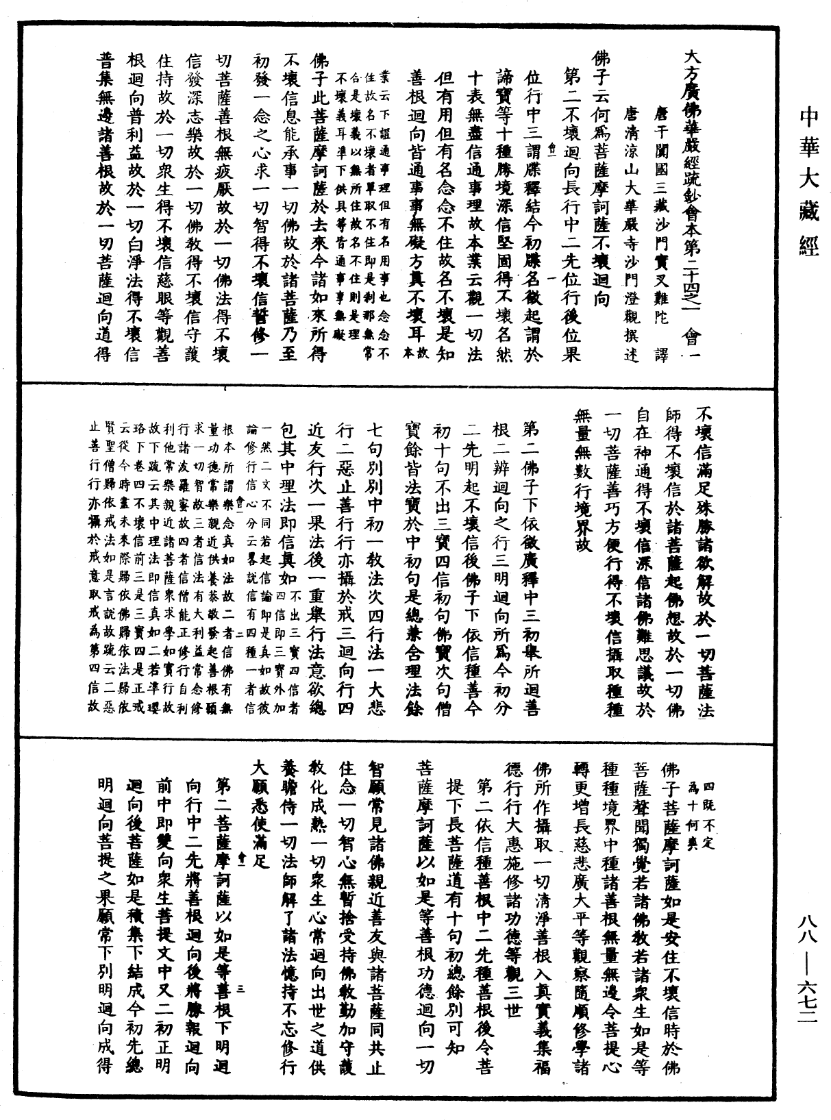 大方廣佛華嚴經疏鈔會本《中華大藏經》_第88冊_第672頁