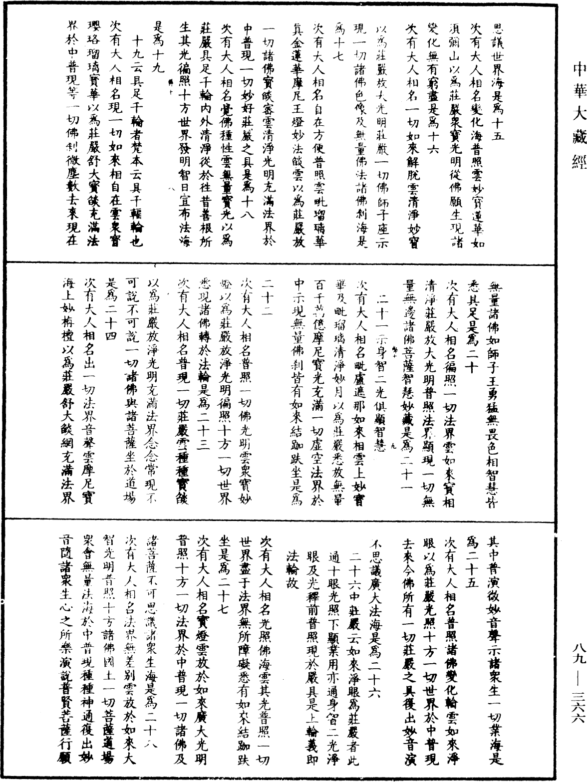 大方廣佛華嚴經疏鈔會本《中華大藏經》_第89冊_第366頁