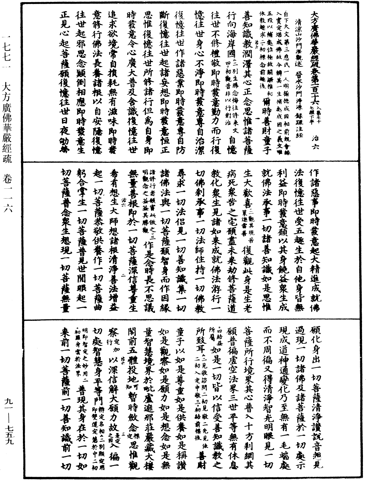 大方廣佛華嚴經疏《中華大藏經》_第91冊_第0759頁