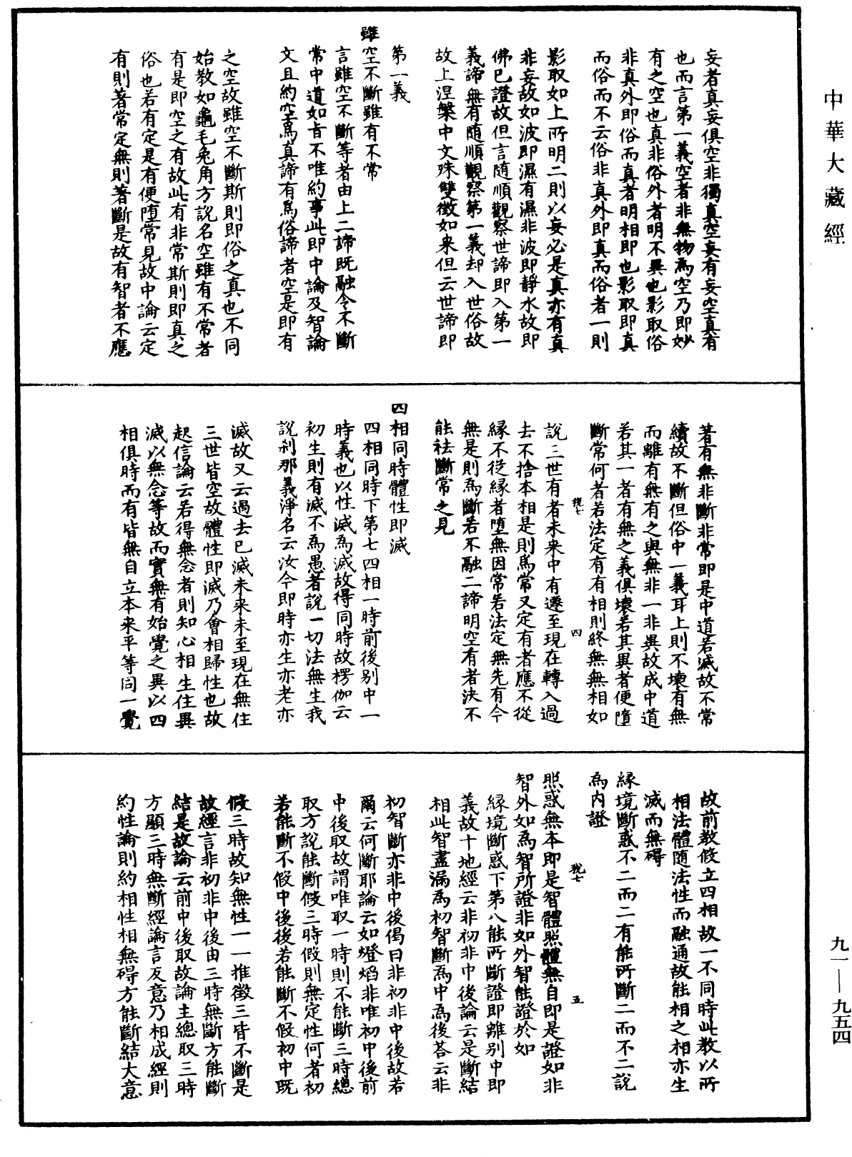 大方廣佛華嚴經疏演義鈔《中華大藏經》_第91冊_第0954頁