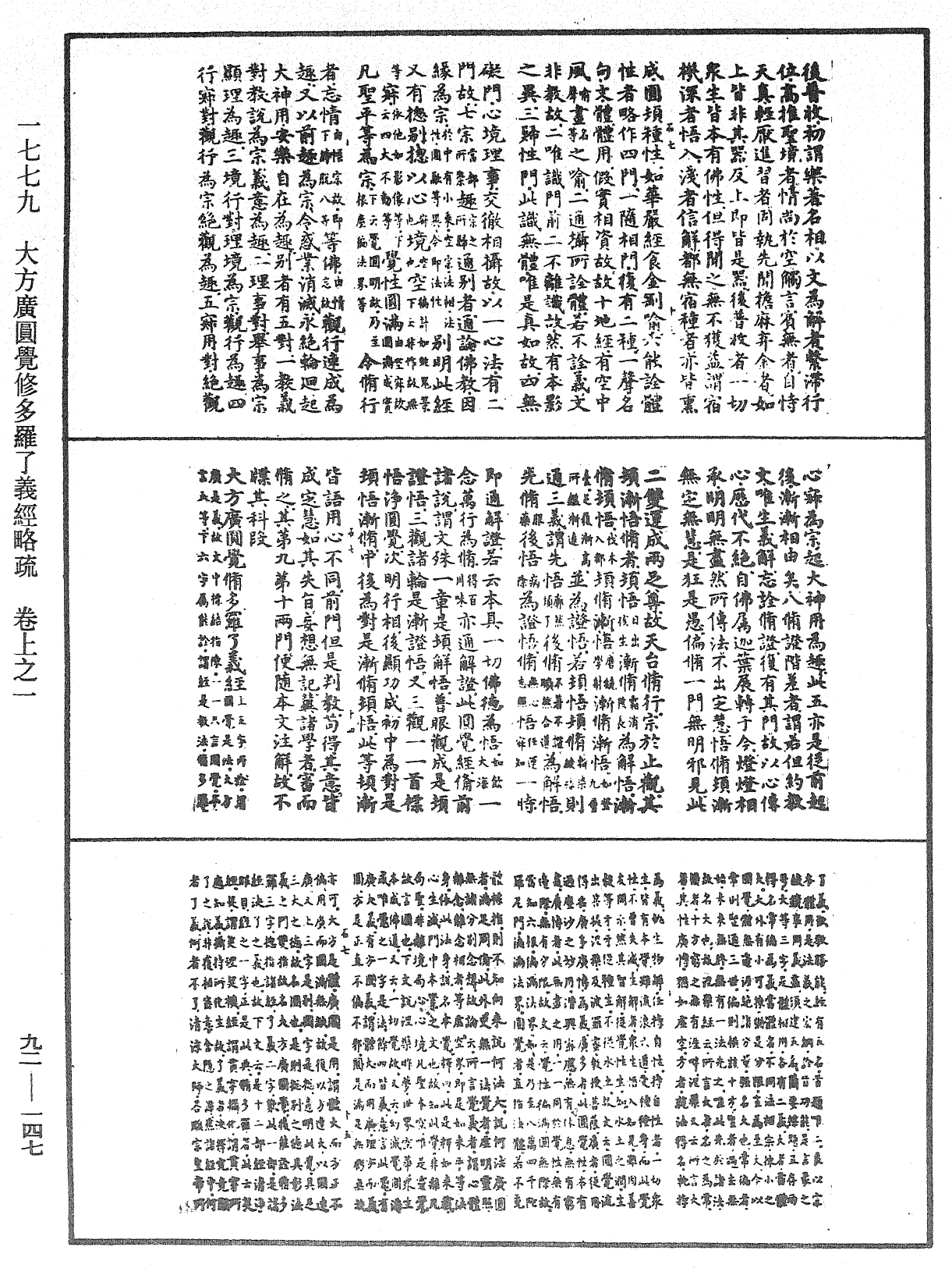 大方廣圓覺修多羅了義經略疏《中華大藏經》_第92冊_第147頁