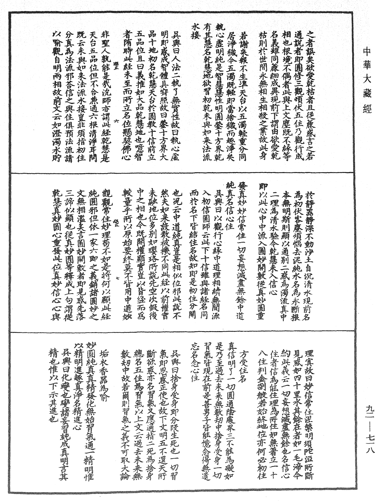 大佛顶如来密因修证了义诸菩萨万行首楞严经会解《中华大藏经》_第92册_第718页