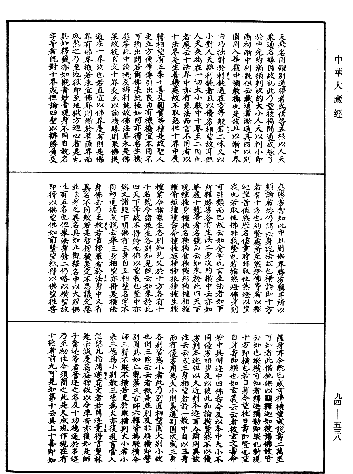 法華文句記《中華大藏經》_第94冊_第538頁