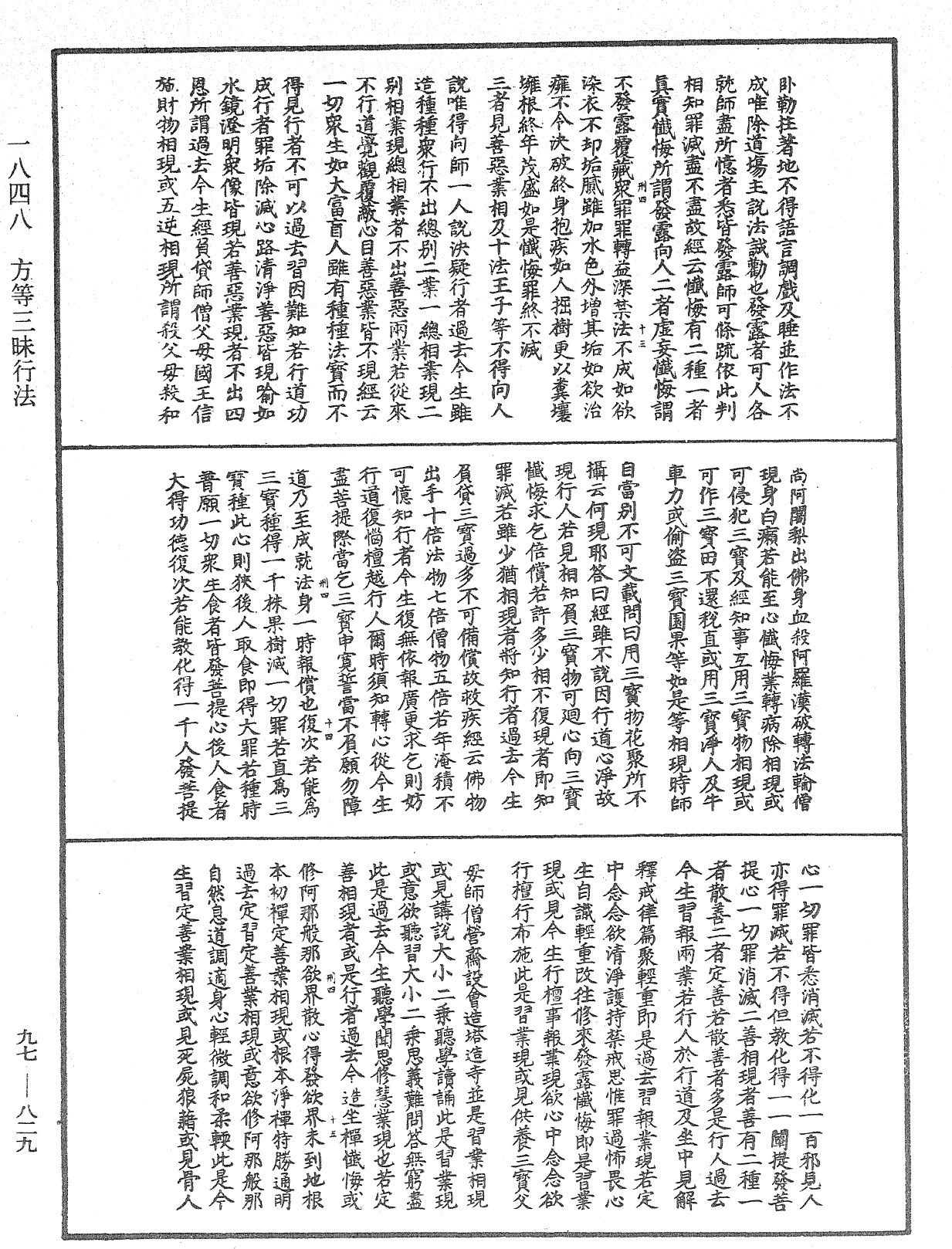 方等三昧行法《中華大藏經》_第97冊_第829頁