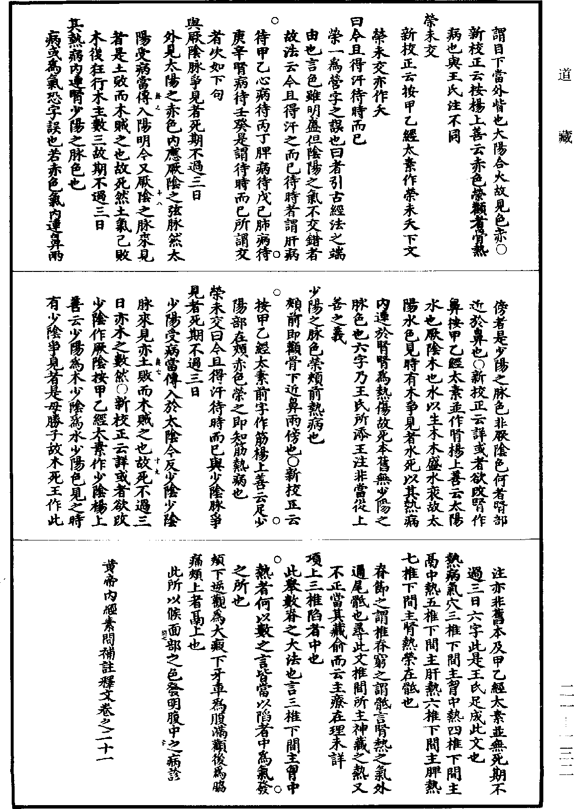 黃帝內經素問補註釋文《道藏》第21冊_第132頁