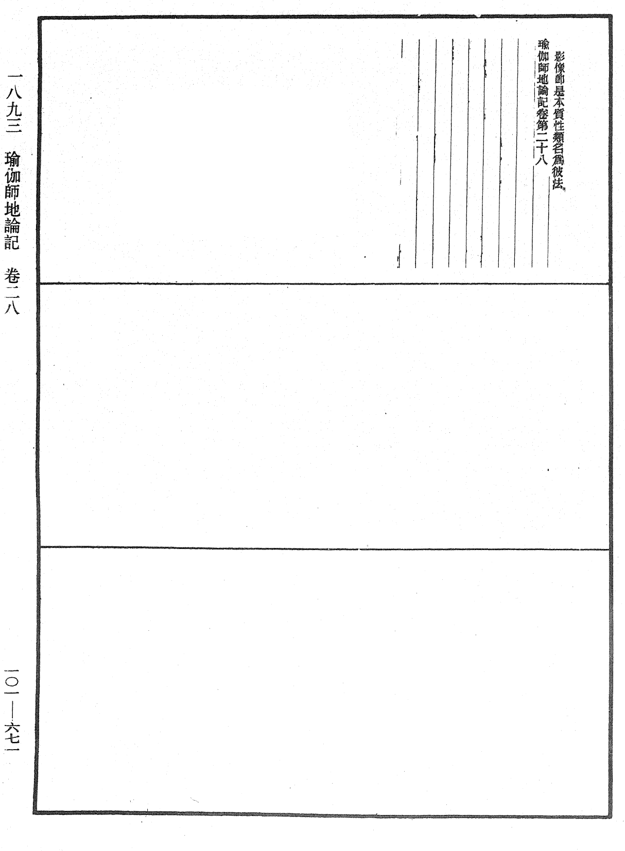 瑜伽師地論記《中華大藏經》_第101冊_第671頁