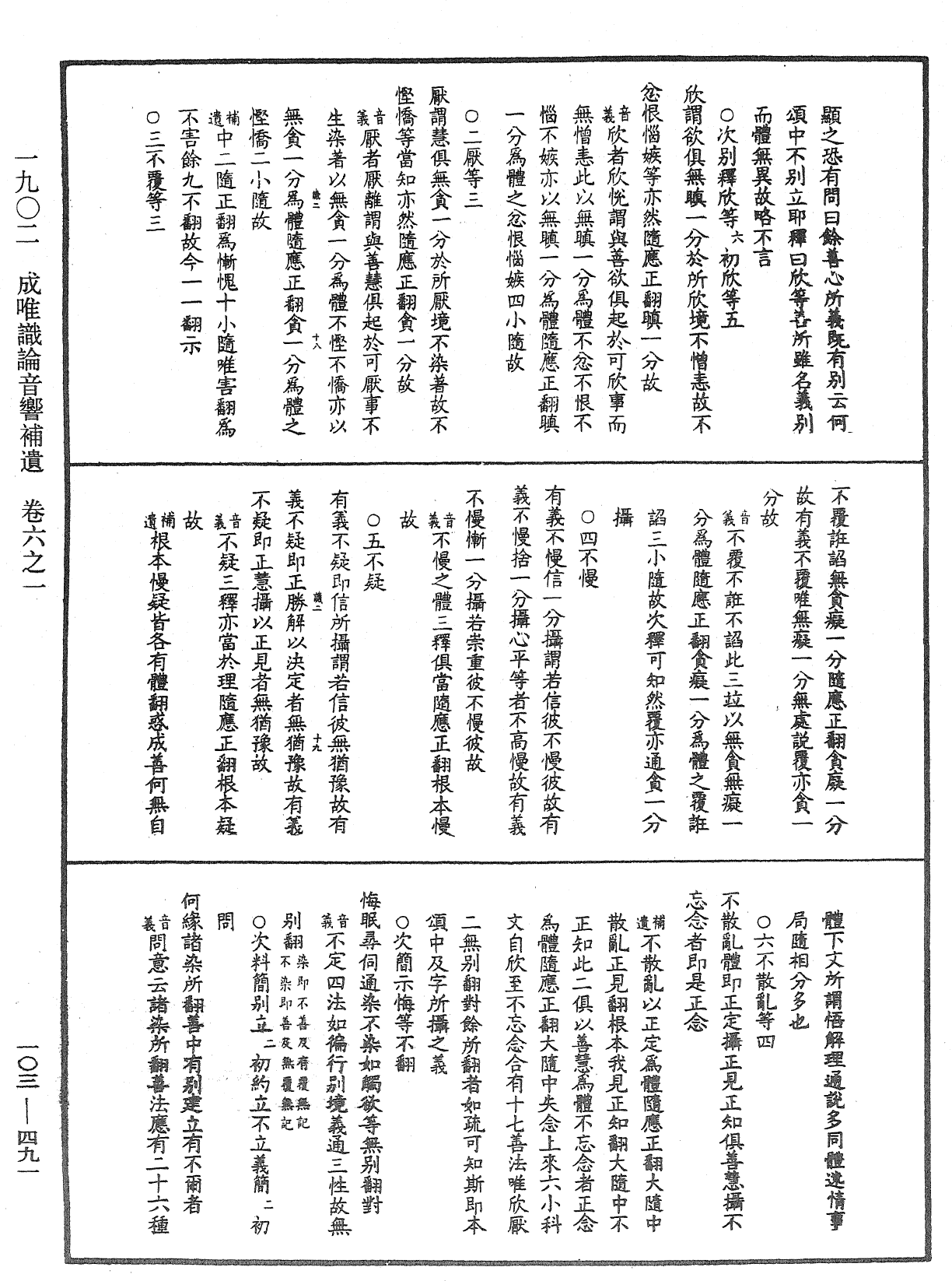 成唯識論音響補遺《中華大藏經》_第103冊_第491頁