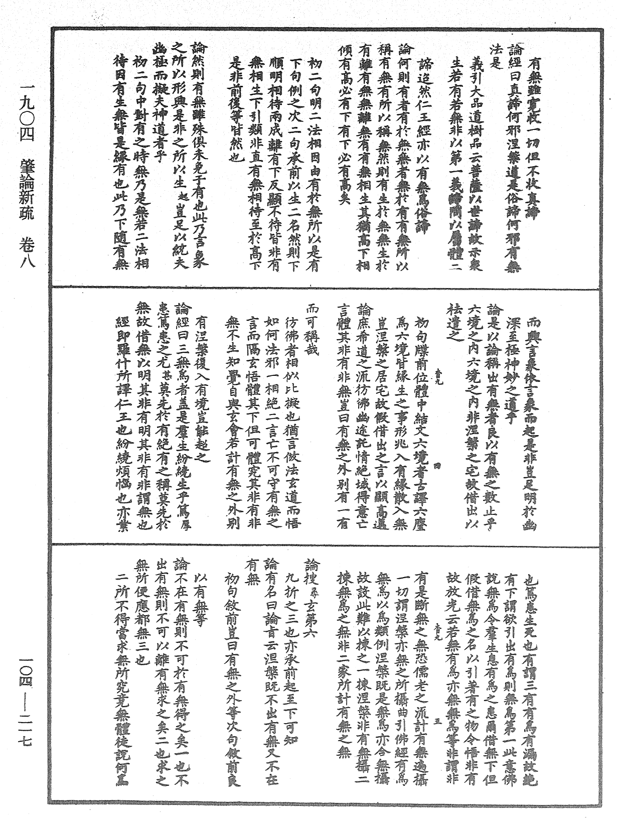 肇論新疏、新疏遊刃《中華大藏經》_第104冊_第217頁