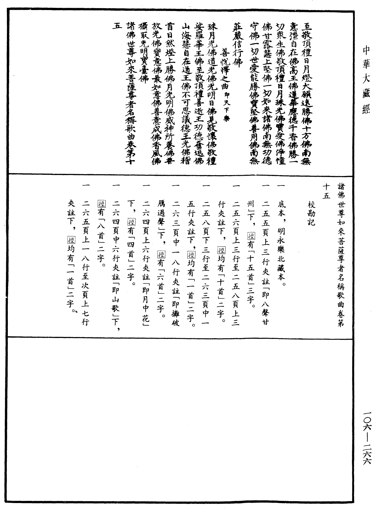 諸佛世尊如來菩薩尊者名稱歌曲《中華大藏經》_第106冊_第266頁