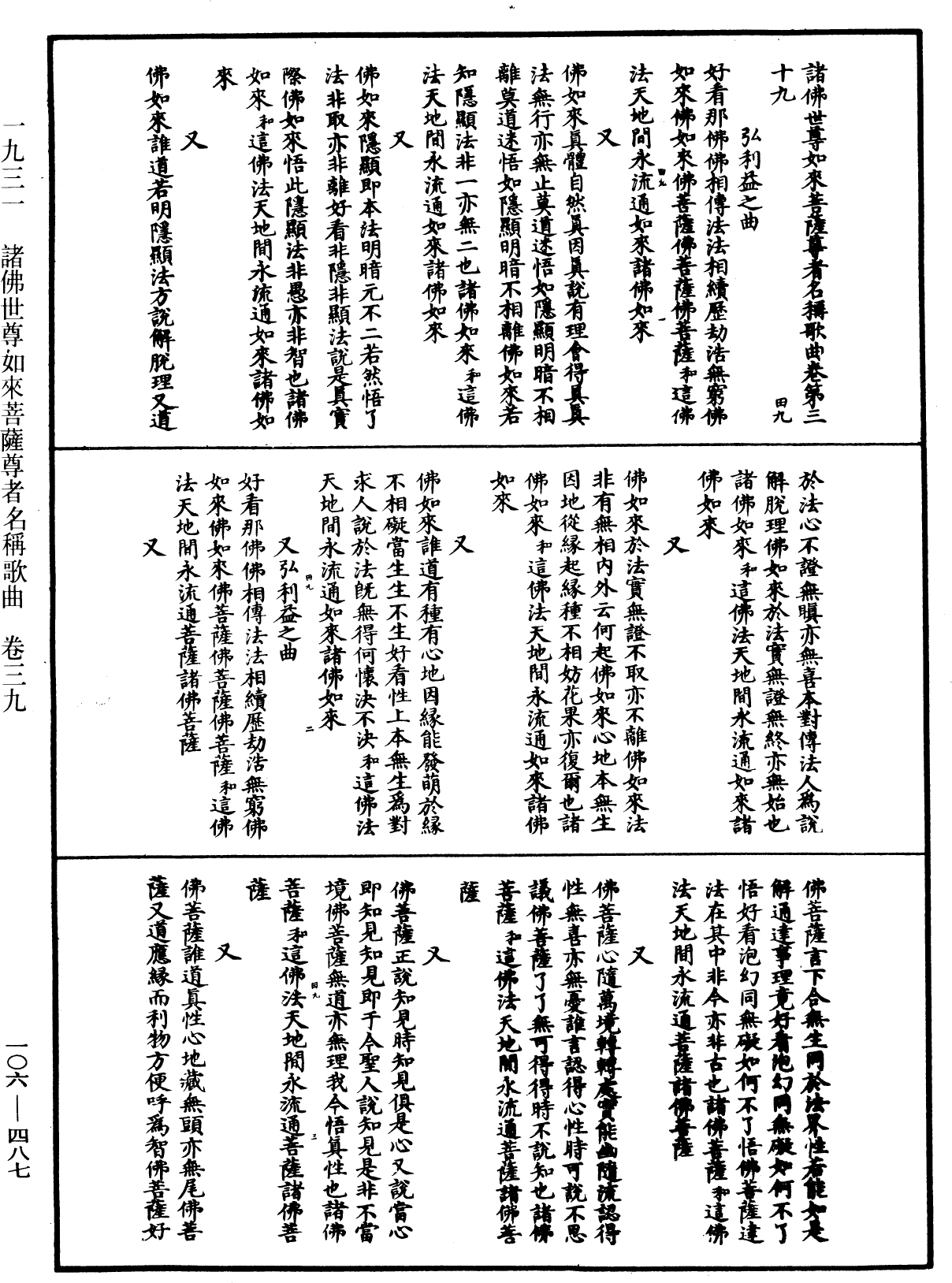 諸佛世尊如來菩薩尊者名稱歌曲《中華大藏經》_第106冊_第487頁