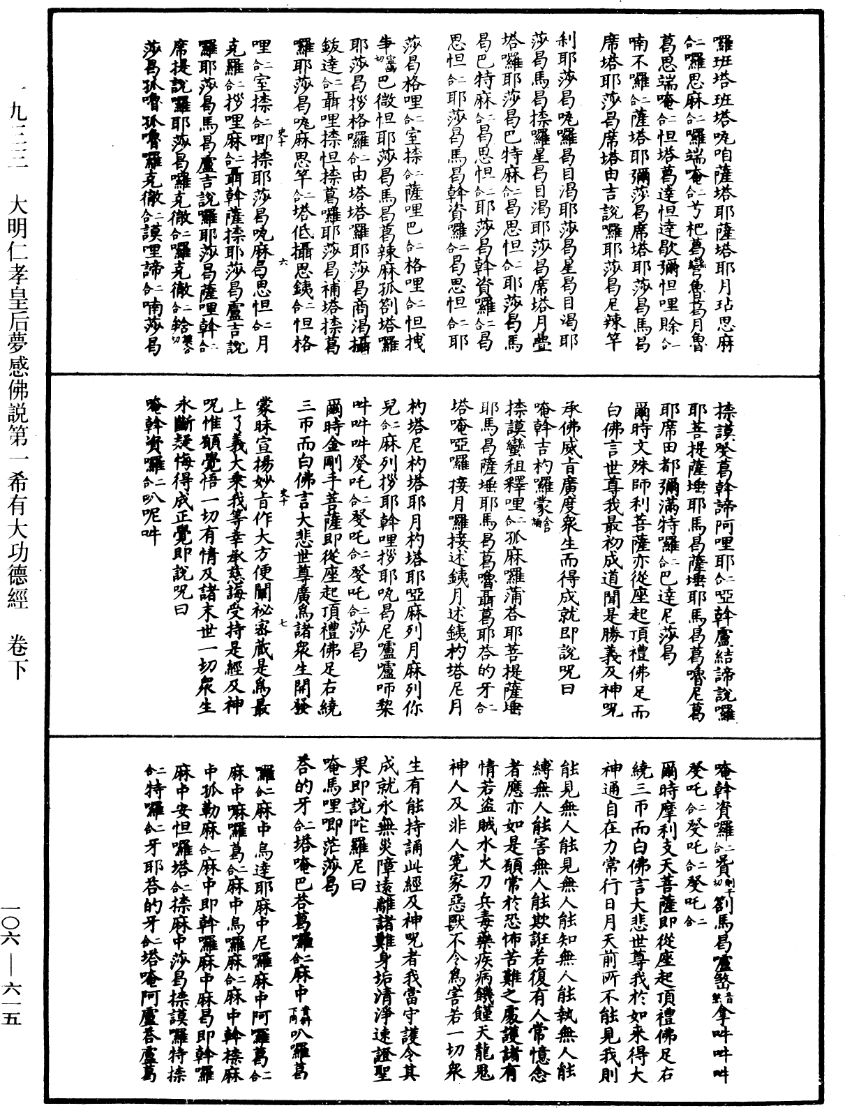 大明仁孝皇后夢感佛說第一希有大功德經《中華大藏經》_第106冊_第615頁