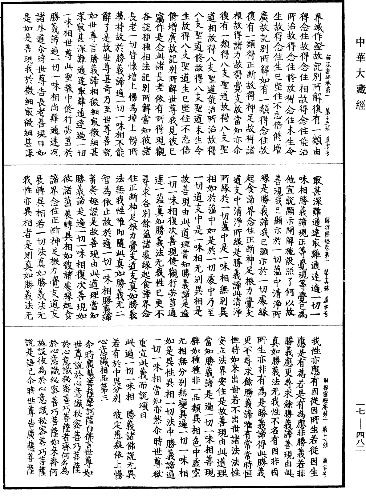 解深密经《中华大藏经》_第17册_第482页