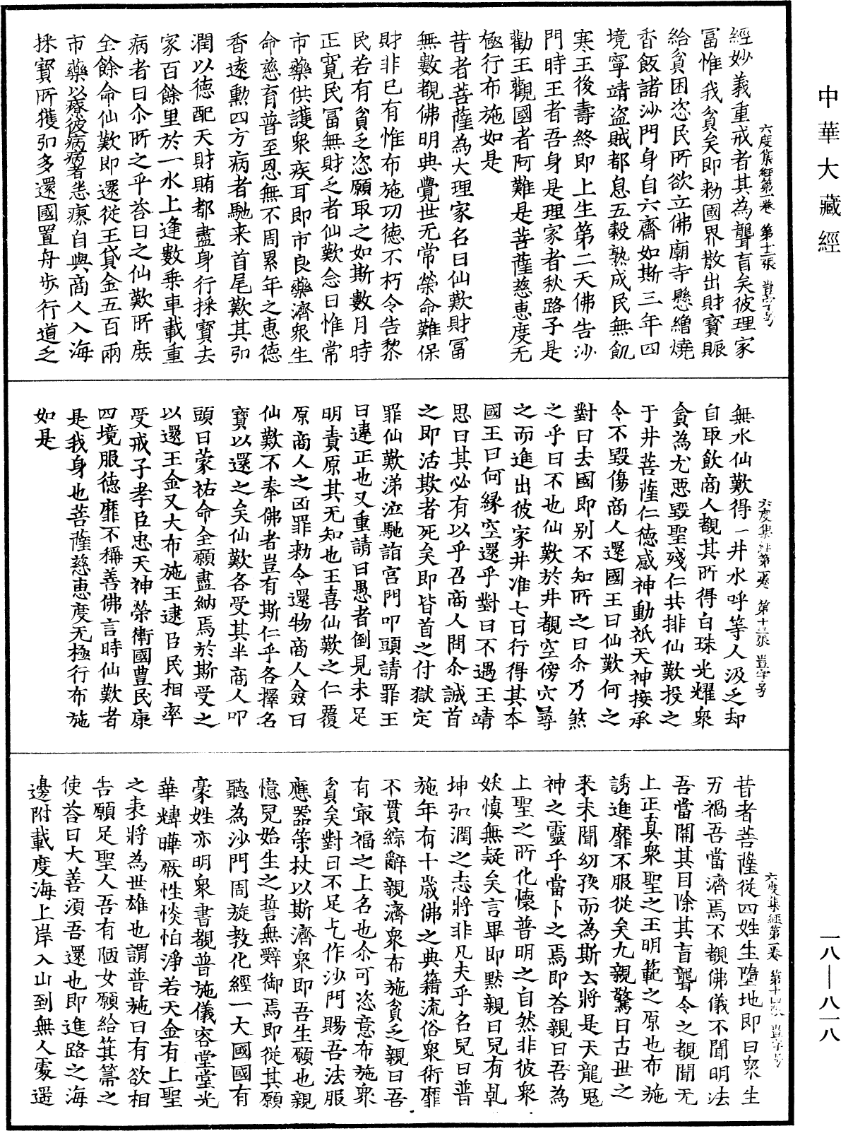 六度集經《中華大藏經》_第18冊_第818頁