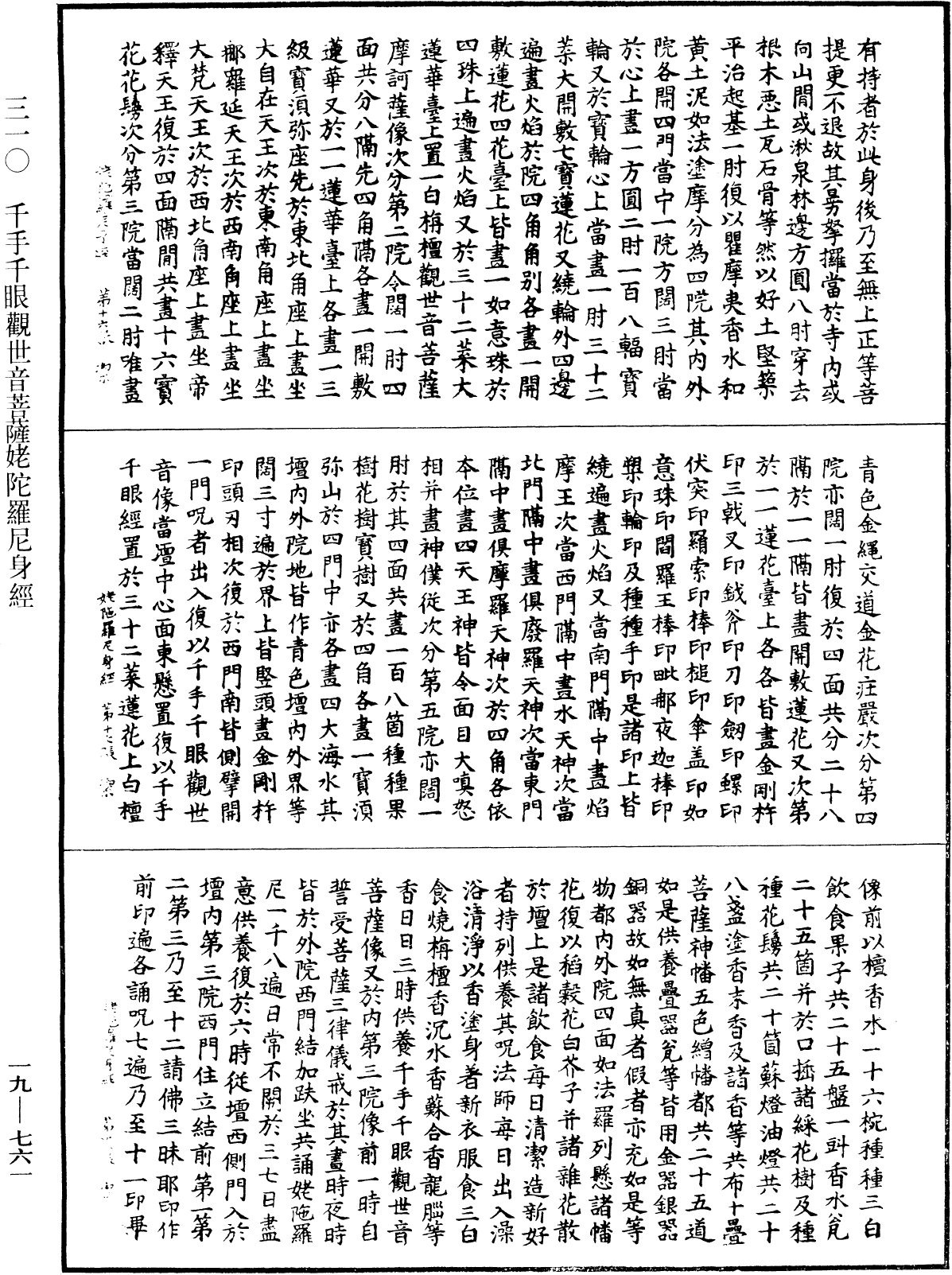 千手千眼觀世音菩薩姥陀羅尼身經《中華大藏經》_第19冊_第761頁