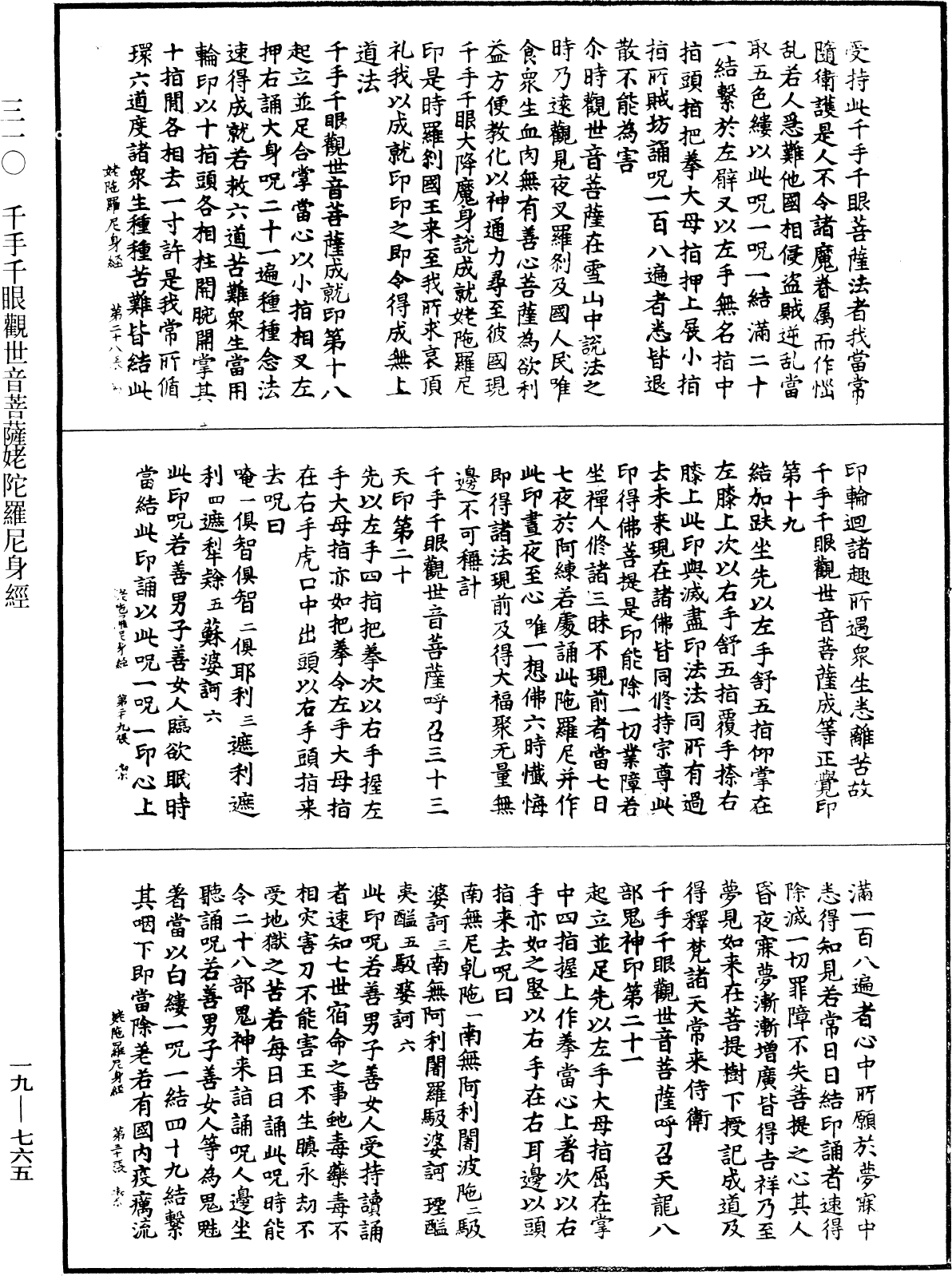 千手千眼觀世音菩薩姥陀羅尼身經《中華大藏經》_第19冊_第765頁