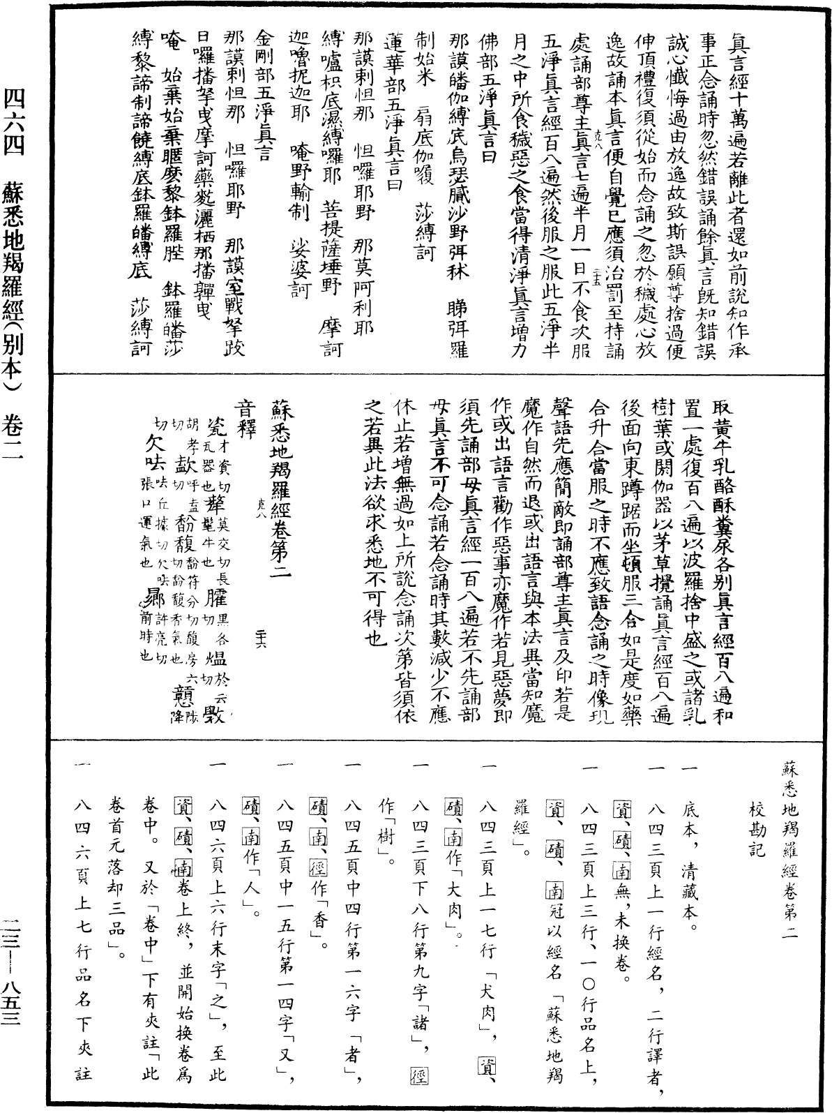 蘇悉地羯囉經(別本)《中華大藏經》_第23冊_第853頁