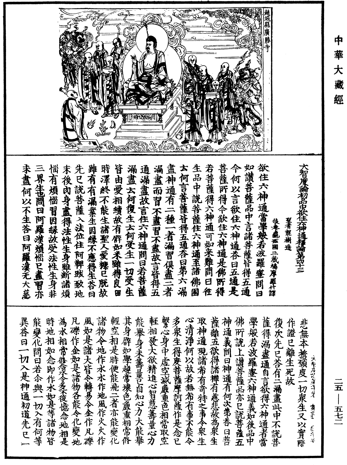 大智度論《中華大藏經》_第25冊_第572頁