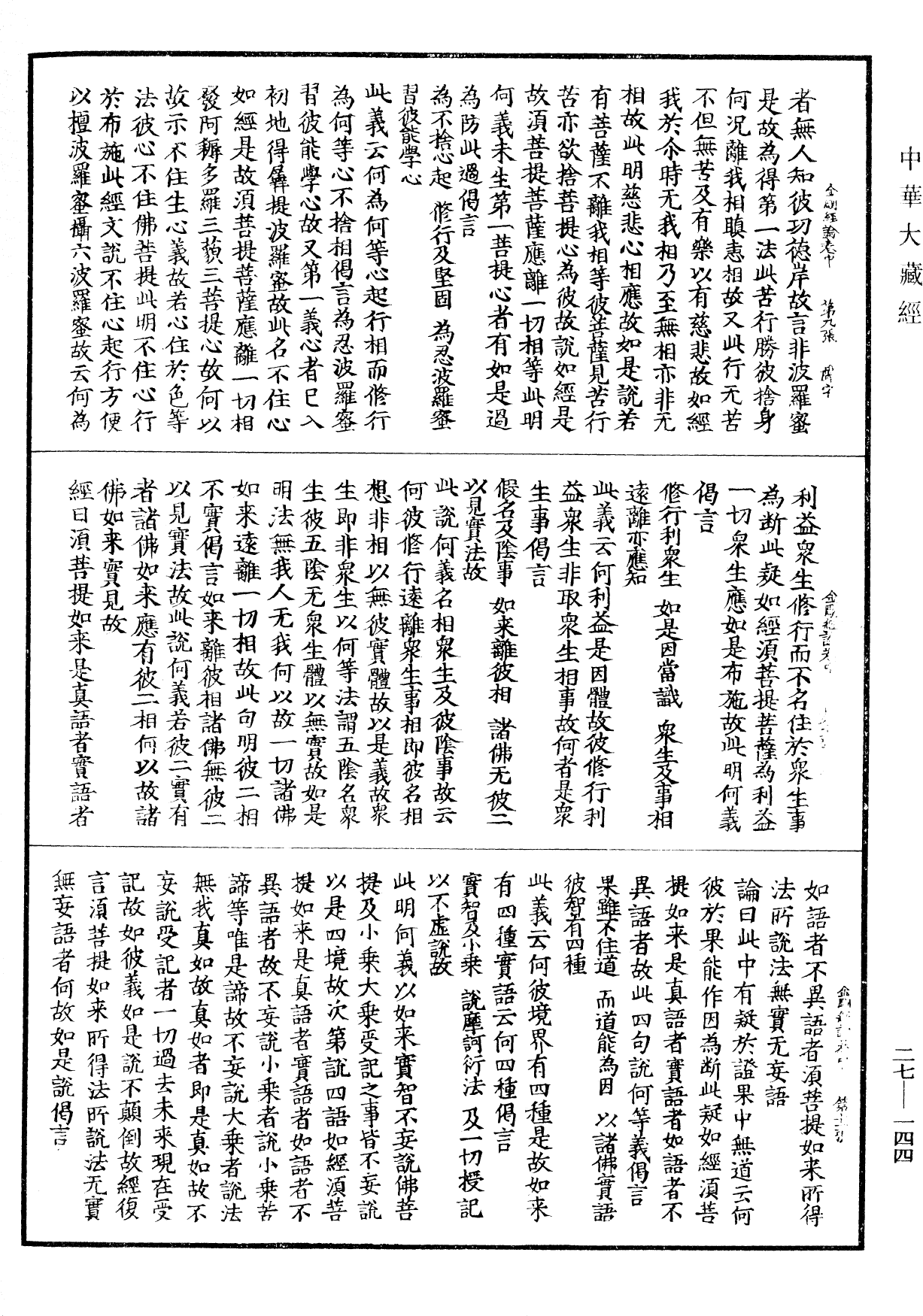 金剛般若波羅蜜經論《中華大藏經》_第27冊_第144頁