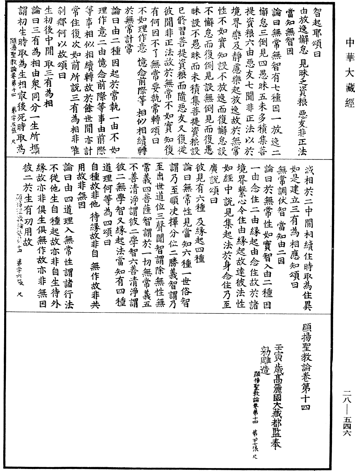 顯揚聖教論《中華大藏經》_第28冊_第0546頁