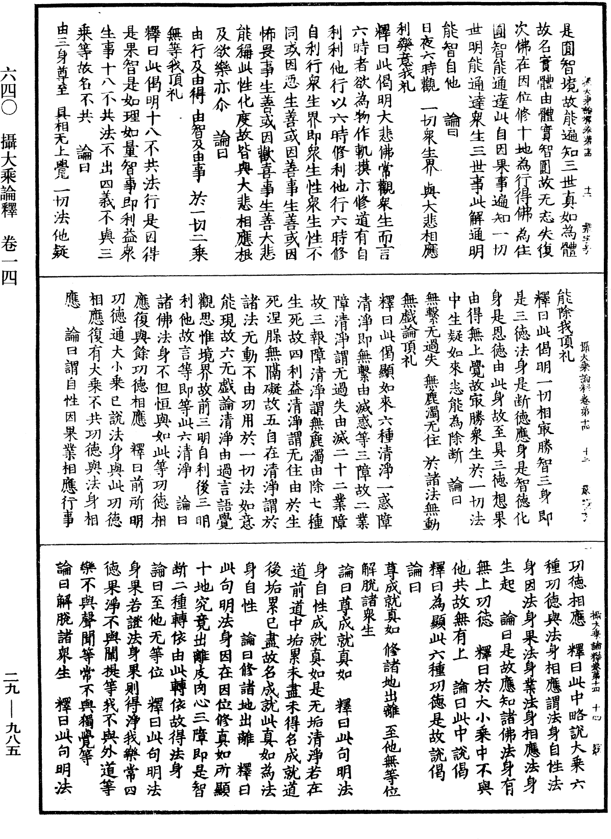 攝大乘論釋《中華大藏經》_第29冊_第0985頁