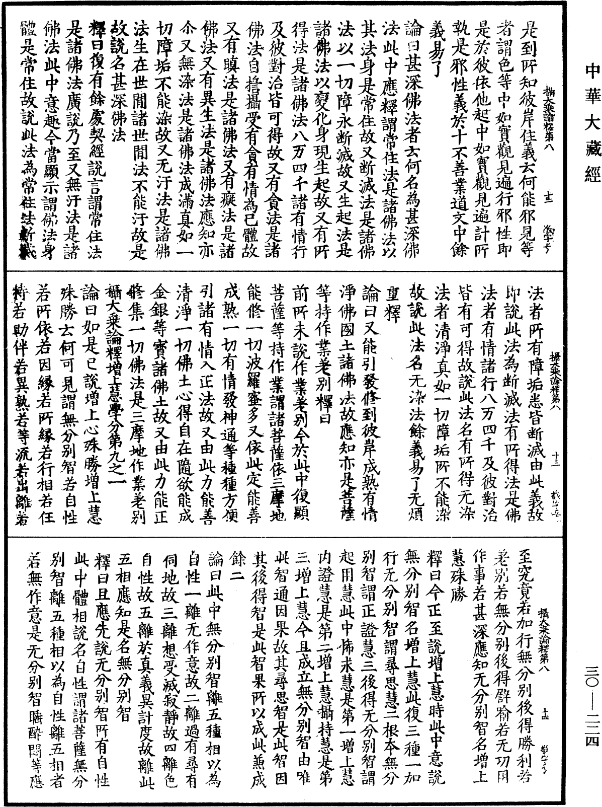 攝大乘論釋《中華大藏經》_第30冊_第0224頁