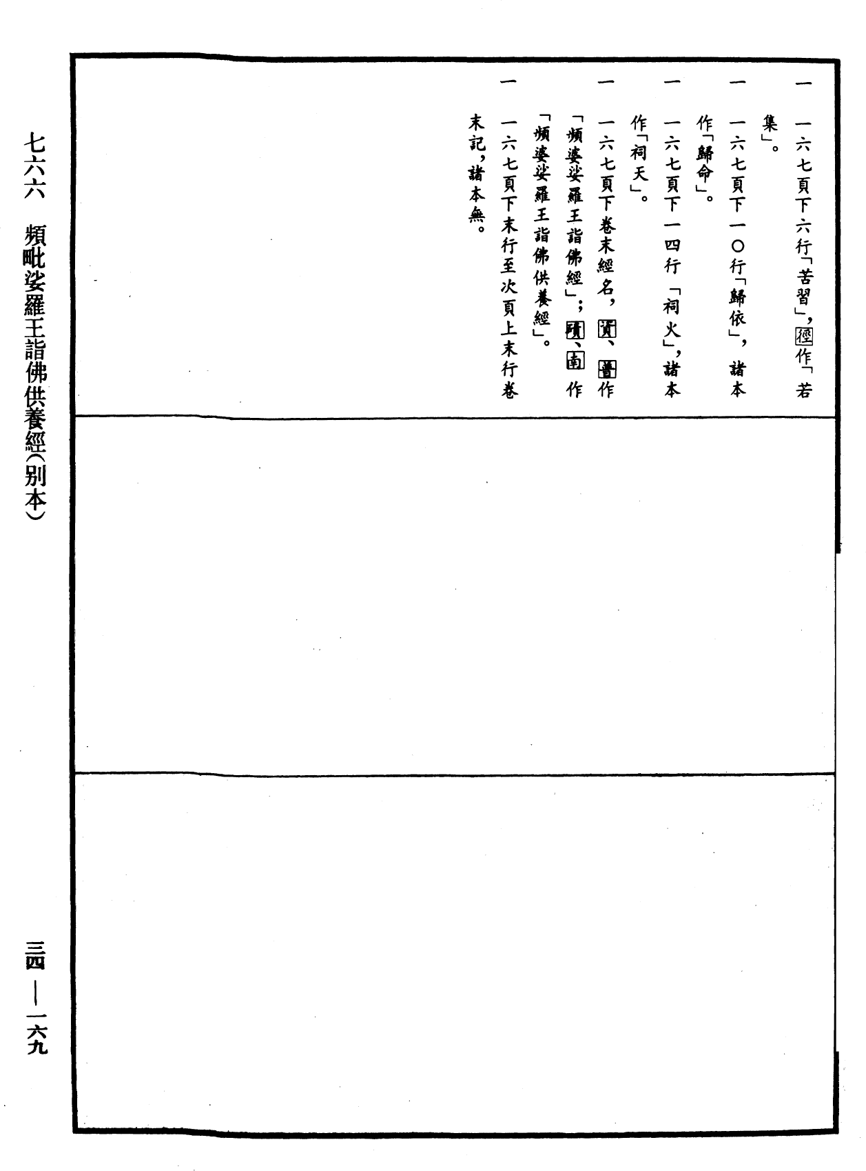 频毗娑罗王诣佛供养经(别本)《中华大藏经》_第34册_第0169页