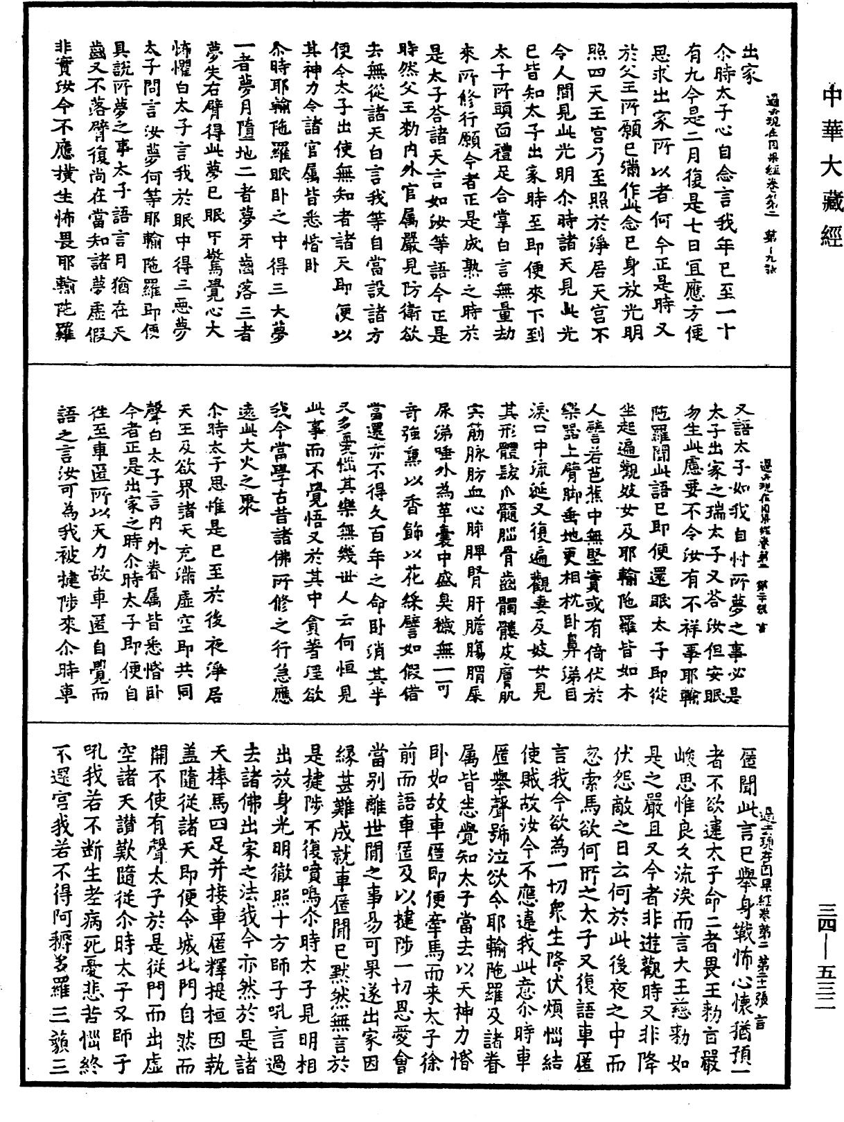 過去現在因果經《中華大藏經》_第34冊_第0532頁