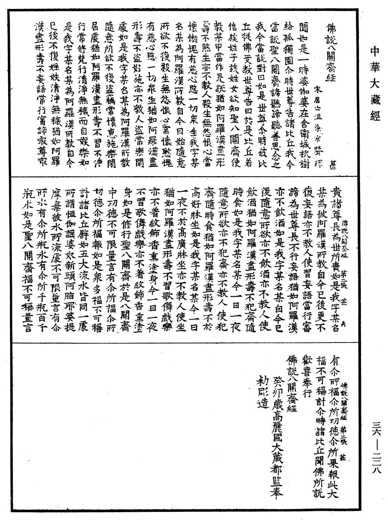 佛說八關齋經《中華大藏經》_第36冊_第0228頁