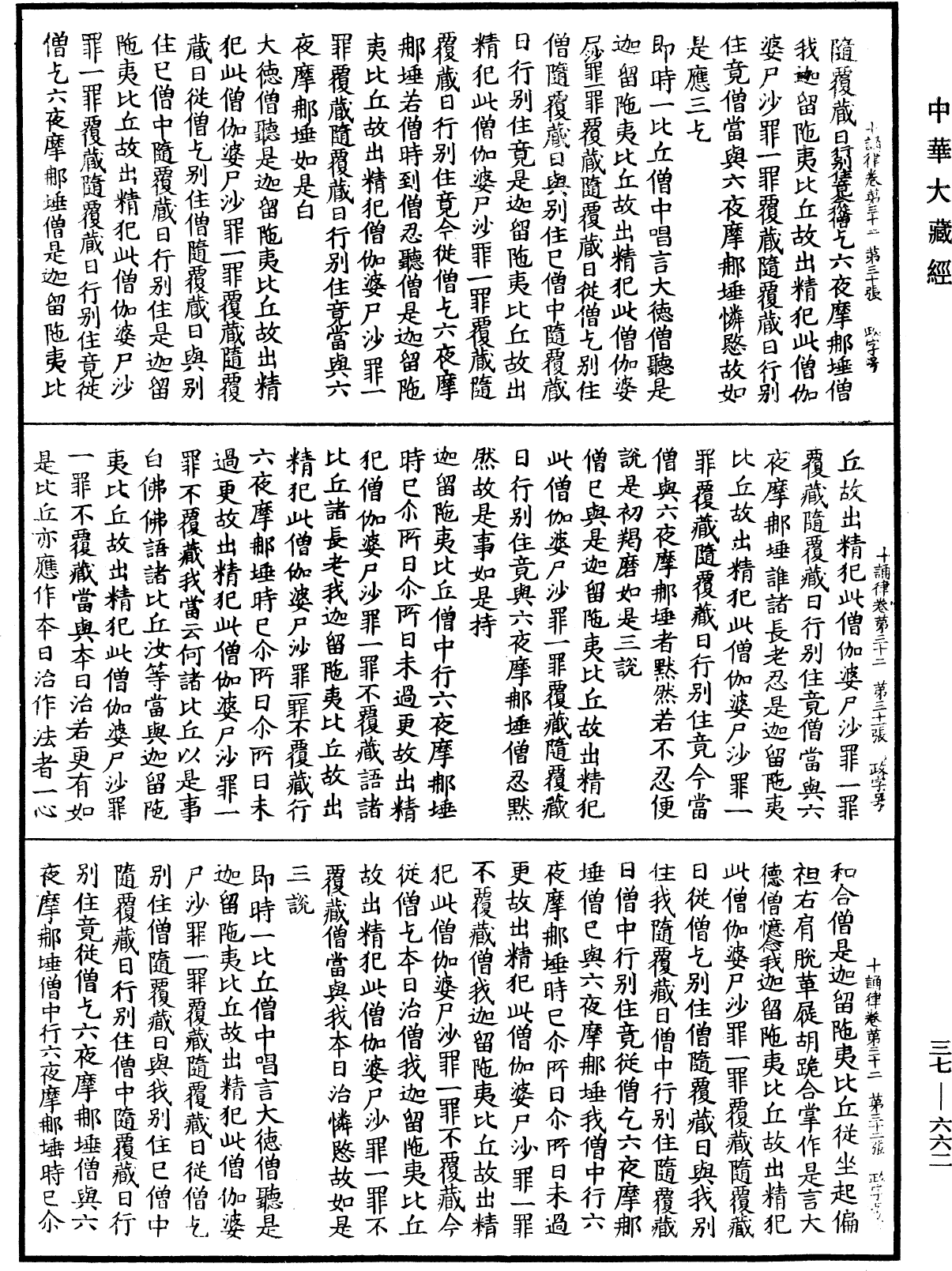 十誦律《中華大藏經》_第37冊_第662頁