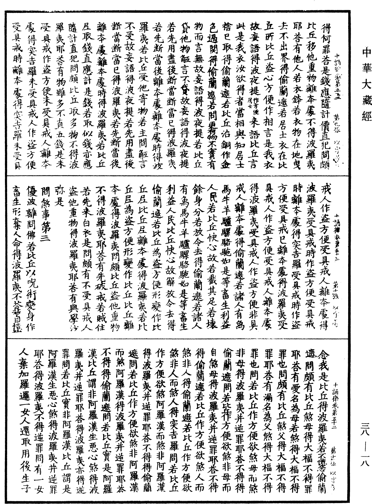 十誦律《中華大藏經》_第38冊_第018頁