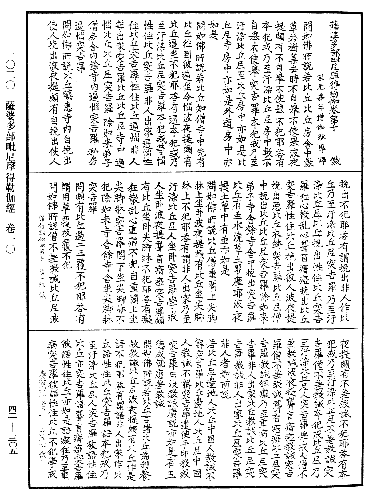 薩婆多部毗尼摩得勒伽經《中華大藏經》_第42冊_第305頁