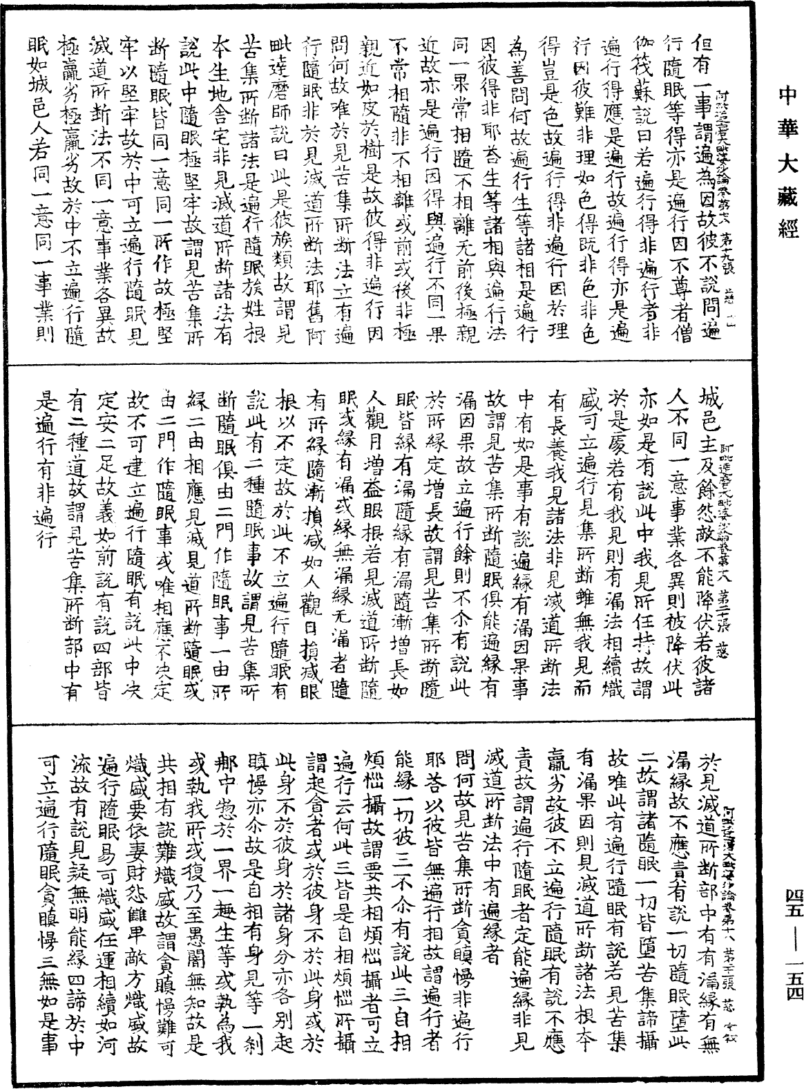 阿毗達磨大毗婆沙論《中華大藏經》_第45冊_第154頁